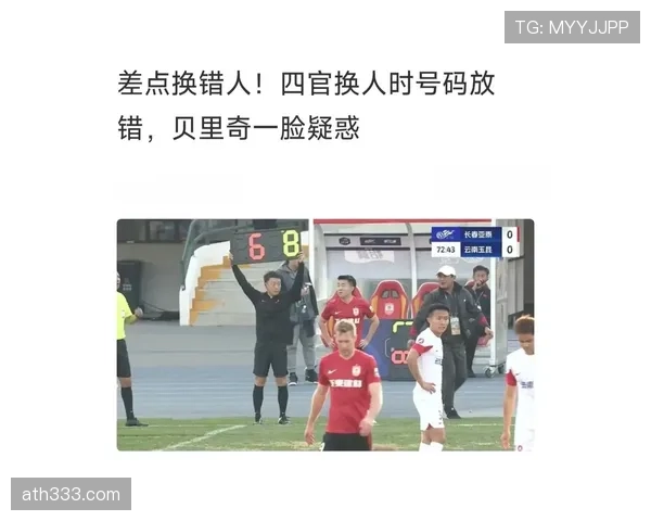 第四官员在裁判体系中的职责与换人补时判定权限